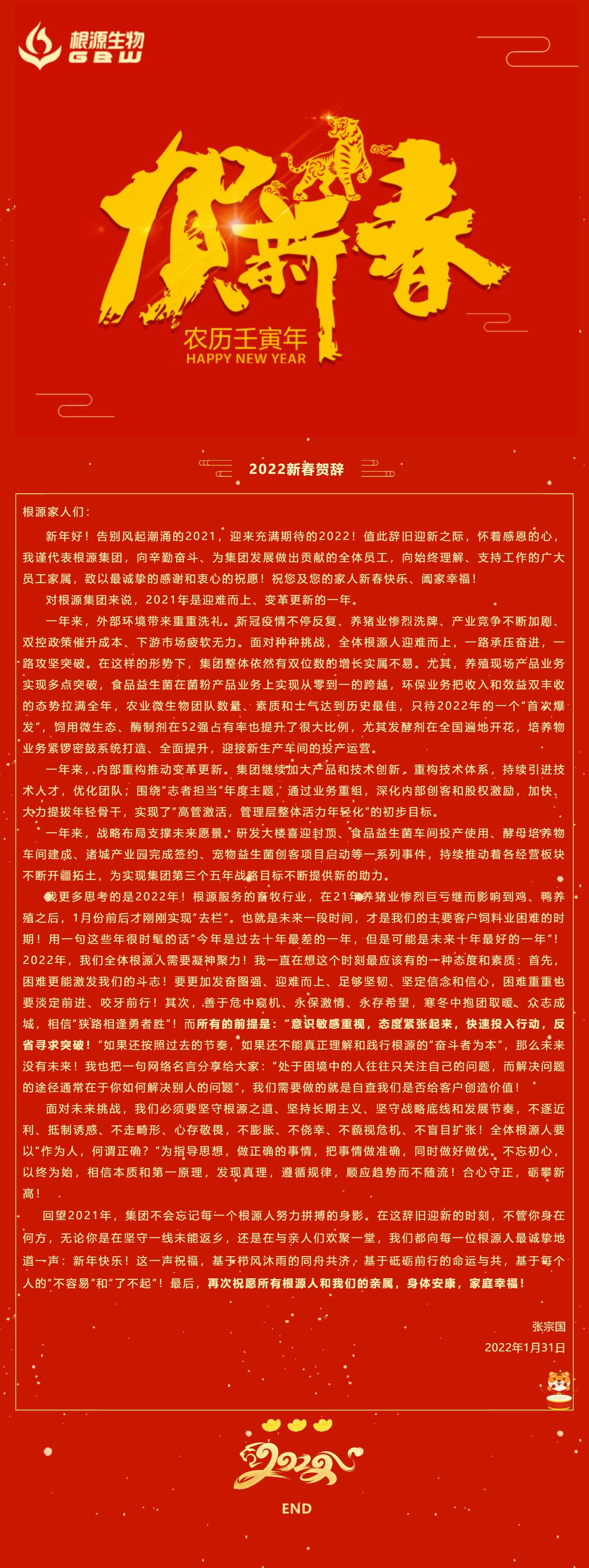 根源集團(tuán)2022年新春賀辭_壹伴長圖2.jpg