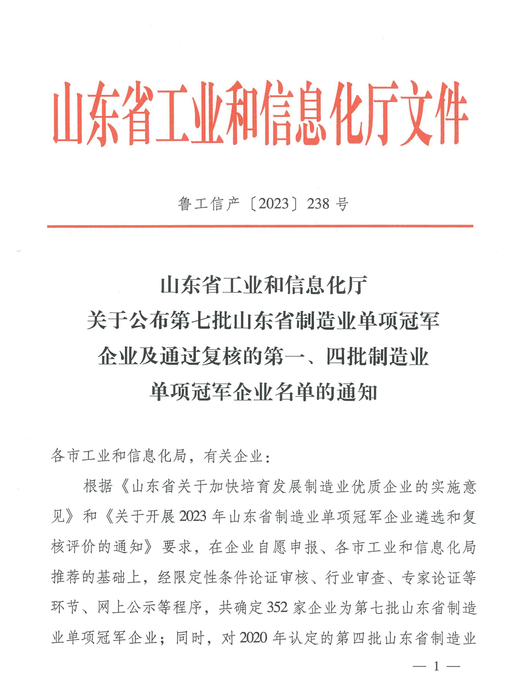 1700645746170143.jpg 魯工信產(chǎn)〔2023〕238號_00.jpg